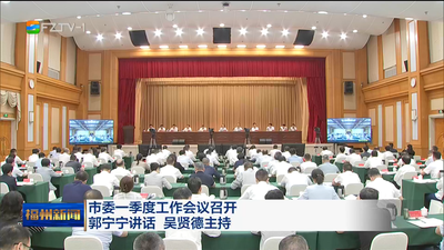 市委一季度工作会议召开 郭宁宁讲话 吴贤德主持 坚定信心 扛牢责任 乘势而上 真抓实干 奋力冲刺“双过半”推动各项工作争优争先争效