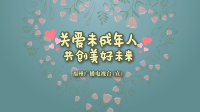 公益广告丨关爱未成年人 共创美好未来