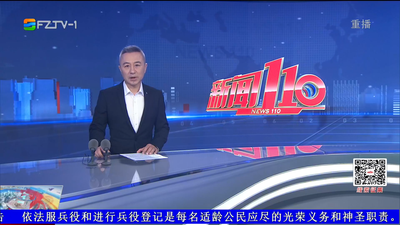 【2026.4.10】《新闻110》