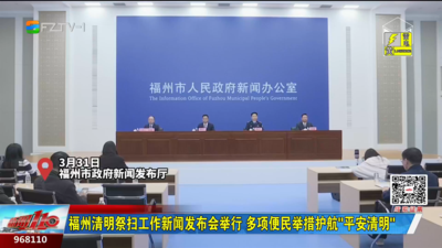 福州清明祭扫工作新闻发布会举行 多项便民举措护航“平安清明”