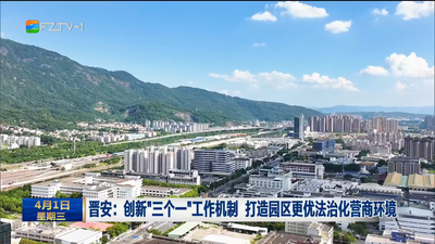 晋安：创新“三个一”工作机制 打造园区更优法治化营商环境