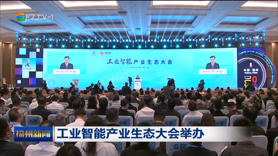 工业智能产业生态大会举办