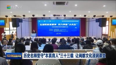 历史名师坚守“本真育人”三十三载 让闽都文化浸润课堂