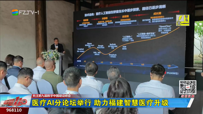 医疗AI分论坛举行 助力福建智慧医疗升级