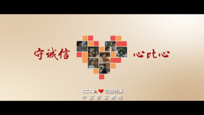 公益广告丨守诚信 心比心