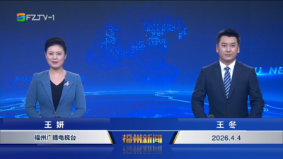 【2026.4.4】《福州新闻》