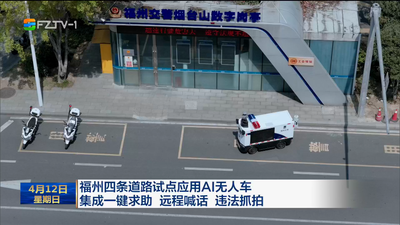 福州四条道路试点应用AI无人车 集成一键求助 远程喊话 违法抓拍