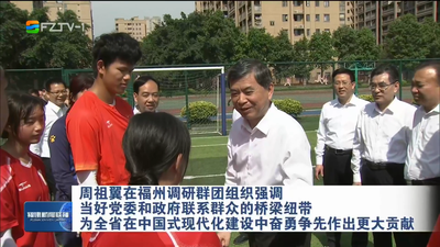 周祖翼在福州调研群团组织强调 当好党委和政府联系群众的桥梁纽带 为全省在中国式现代化建设中奋勇争先作出更大贡献