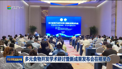 多元食物开发学术研讨暨新成果发布会在榕举办