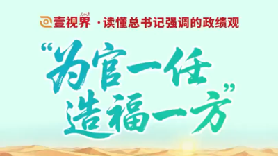 壹视界·读懂总书记强调的政绩观｜“为官一任，造福一方”