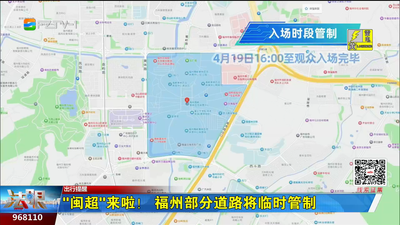 “闽超”来啦！福州部分道路将临时管制