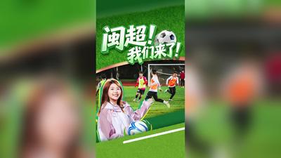 好young的！福州丨闽超！我们来了！