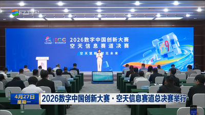 2026数字中国创新大赛·空天信息赛道总决赛举行