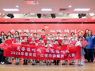 致敬英雄福州城！晋安区30名少先队员同台竞技，发出晋安好声音