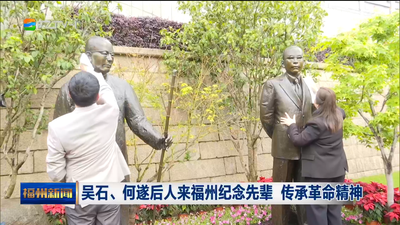 吴石、何遂后人来福州纪念先辈 传承革命精神