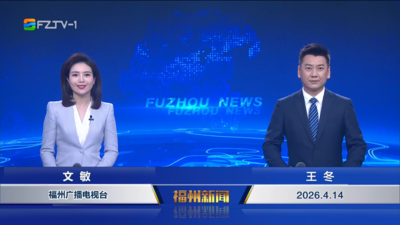 【2026.4.14】《福州新闻》