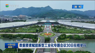 数据要素赋能新型工业化专题会议30日在榕举行