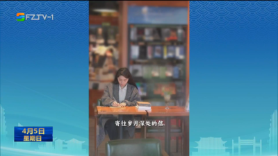 致福州英烈：一封穿越岁月的家国信