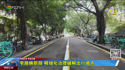 窄路焕新颜 精细化治理破解出行堵点