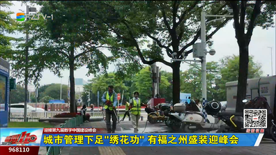 城市管理下足“绣花功” 有福之州盛装迎峰会