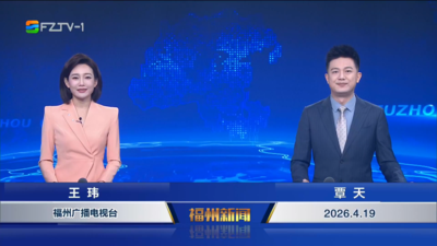 【2026.4.19】《福州新闻》