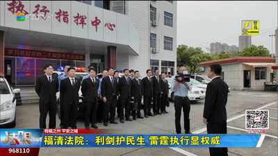 福清法院：利剑护民生 雷霆执行显权威
