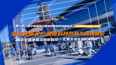 第三十二届中国国际广播电视信息网络展览会：邀您共赴视听全产业链科技创新与应用盛会