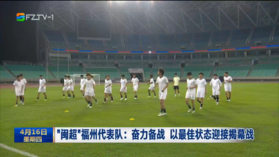 “闽超”福州代表队：奋力备战 以最佳状态迎接揭幕战