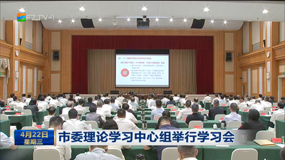 市委理论学习中心组举行学习会