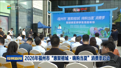 2026年福州市“惠聚榕城·嗨购当夏”消费季启动
