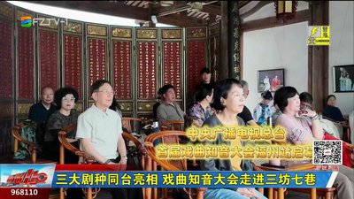 三大剧种同台亮相 戏曲知音大会走进三坊七巷