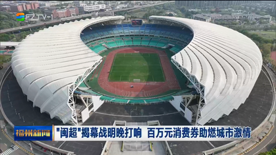 “闽超”揭幕战明晚打响 百万元消费券助燃城市激情