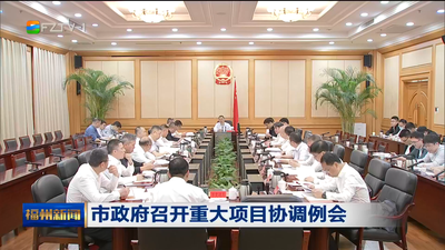 市政府召开重大项目协调例会