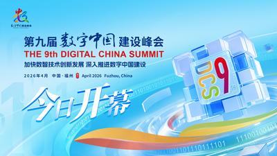 第九届数字中国建设峰会今日开幕