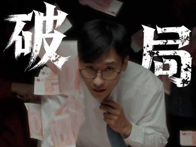 反诈短片丨《破局》