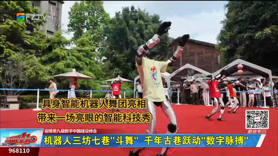 机器人三坊七巷“斗舞” 千年古巷跃动“数字脉搏”