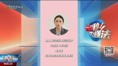 60秒懂法：拒绝“结婚生娃”盘问 求职不必沉默