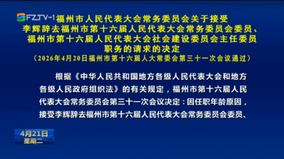 福州市人民代表大会常务委员会关于接受李辉辞去福州市第十六届人民代表大会常务委员会委员、福州市第十六届人民代表大会社会建设委员会主任委员职务的请求的决定