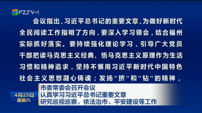市委常委会召开会议 认真学习习近平总书记重要文章 研究巡视巡察、依法治市、平安建设等工作
