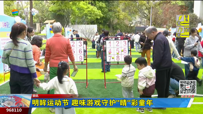 明眸运动节 趣味游戏守护“睛”彩童年