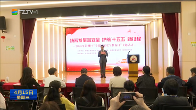 福州扎实开展全民国家安全教育日普法宣传活动 统筹发展和安全 护航“十五五”新征程