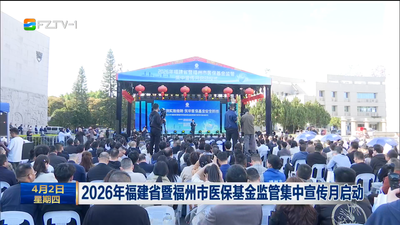 2026年福建省暨福州市医保基金监管集中宣传月启动