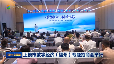 上饶市数字经济（福州）专题招商会举行