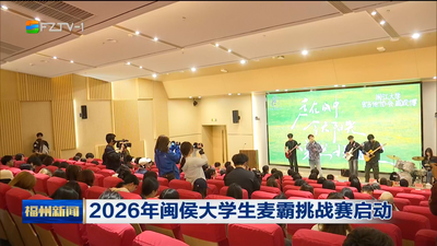 2026年闽侯大学生麦霸挑战赛启动