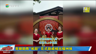 喜娘助阵“闽超” 花式助威喊出福州味