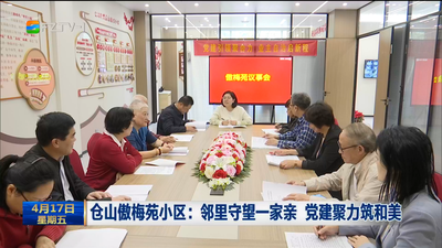 仓山傲梅苑小区：邻里守望一家亲 党建聚力筑和美