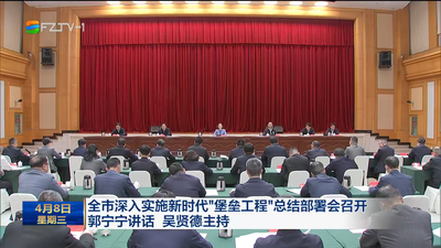 全市深入实施新时代“堡垒工程”总结部署会召开 郭宁宁讲话 吴贤德主持