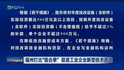 福州打出“组合拳” 促进工业企业新型技术改造