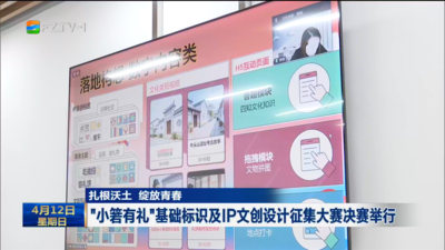 扎根沃土 绽放青春  “小箬有礼”基础标识及IP文创设计征集大赛决赛举行