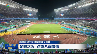 福建省城市足球联赛盛大启幕 足球之火 点燃八闽激情